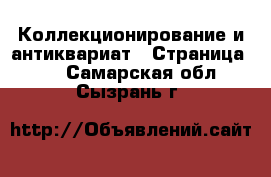  Коллекционирование и антиквариат - Страница 10 . Самарская обл.,Сызрань г.